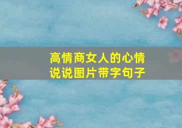 高情商女人的心情说说图片带字句子