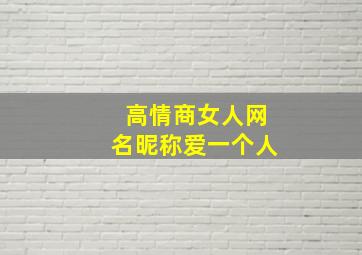 高情商女人网名昵称爱一个人