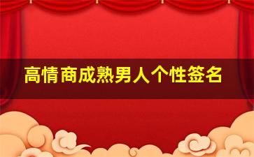 高情商成熟男人个性签名