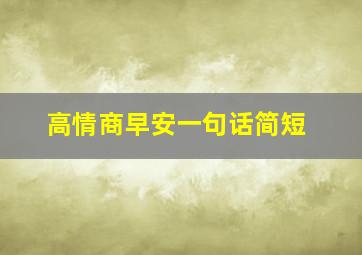 高情商早安一句话简短