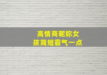 高情商昵称女孩简短霸气一点