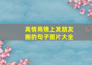 高情商晚上发朋友圈的句子图片大全