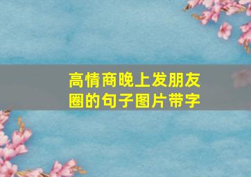 高情商晚上发朋友圈的句子图片带字