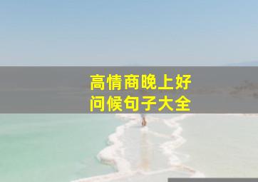 高情商晚上好问候句子大全