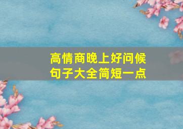 高情商晚上好问候句子大全简短一点