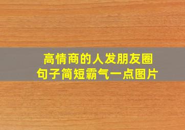 高情商的人发朋友圈句子简短霸气一点图片