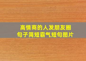 高情商的人发朋友圈句子简短霸气短句图片