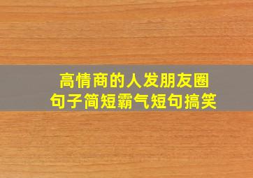 高情商的人发朋友圈句子简短霸气短句搞笑