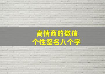 高情商的微信个性签名八个字