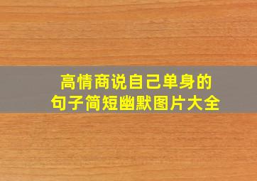 高情商说自己单身的句子简短幽默图片大全