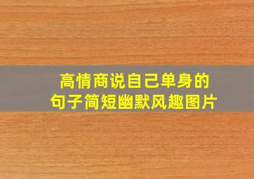 高情商说自己单身的句子简短幽默风趣图片