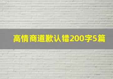 高情商道歉认错200字5篇