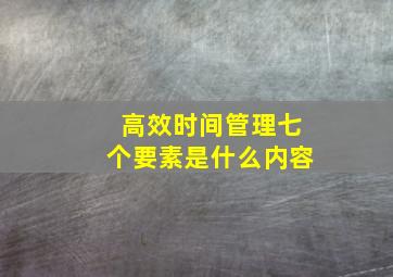 高效时间管理七个要素是什么内容