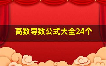 高数导数公式大全24个