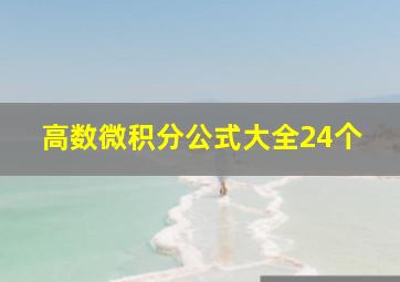 高数微积分公式大全24个