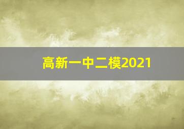 高新一中二模2021