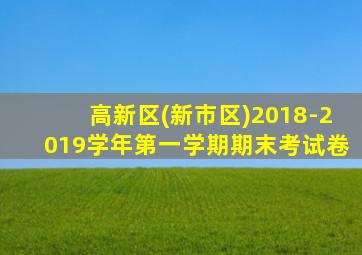 高新区(新市区)2018-2019学年第一学期期末考试卷