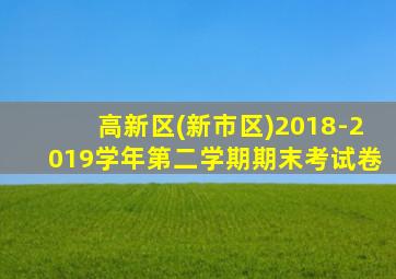 高新区(新市区)2018-2019学年第二学期期末考试卷