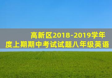 高新区2018-2019学年度上期期中考试试题八年级英语