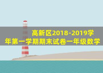 高新区2018-2019学年第一学期期末试卷一年级数学