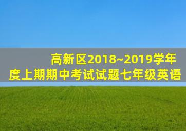 高新区2018~2019学年度上期期中考试试题七年级英语