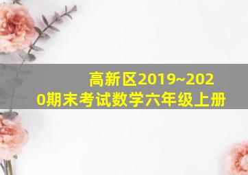 高新区2019~2020期末考试数学六年级上册