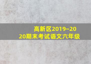 高新区2019~2020期末考试语文六年级