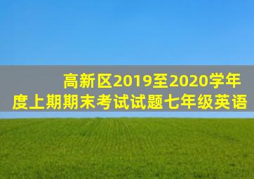 高新区2019至2020学年度上期期末考试试题七年级英语