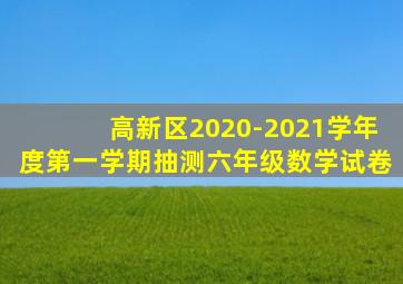 高新区2020-2021学年度第一学期抽测六年级数学试卷