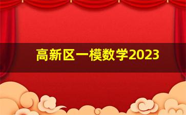 高新区一模数学2023