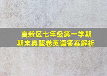 高新区七年级第一学期期末真题卷英语答案解析