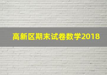 高新区期末试卷数学2018