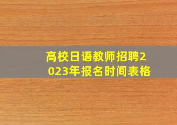 高校日语教师招聘2023年报名时间表格