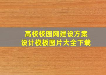 高校校园网建设方案设计模板图片大全下载