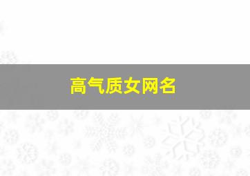 高气质女网名