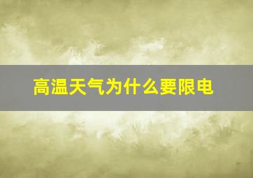 高温天气为什么要限电