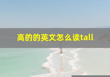 高的的英文怎么读tall