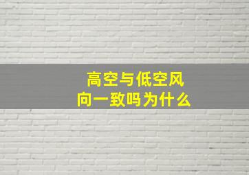 高空与低空风向一致吗为什么