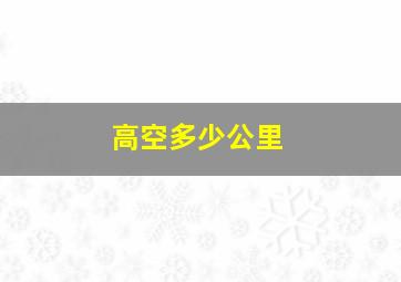 高空多少公里