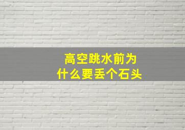 高空跳水前为什么要丢个石头