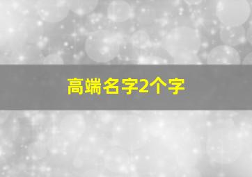 高端名字2个字