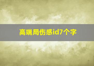 高端局伤感id7个字