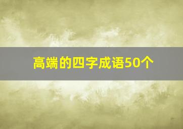 高端的四字成语50个