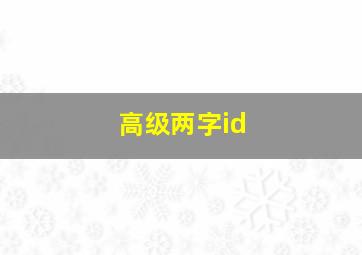 高级两字id