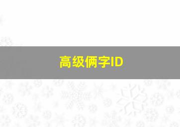 高级俩字ID