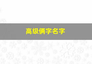 高级俩字名字