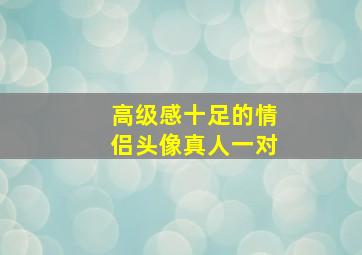 高级感十足的情侣头像真人一对