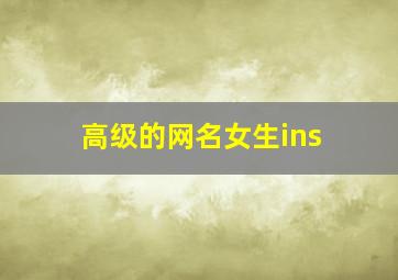 高级的网名女生ins