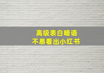 高级表白暗语不易看出小红书