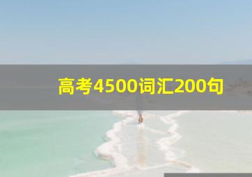 高考4500词汇200句